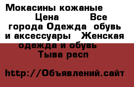  Мокасины кожаные 38,5-39 › Цена ­ 800 - Все города Одежда, обувь и аксессуары » Женская одежда и обувь   . Тыва респ.